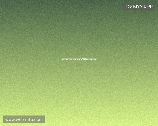 王俊杰曾代表浙江辽宁征战全运会 CBA身份归属问题解析